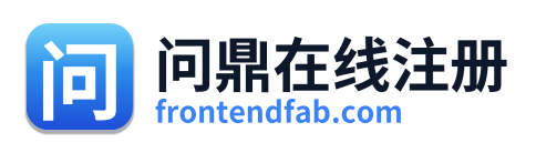 问鼎在线注册